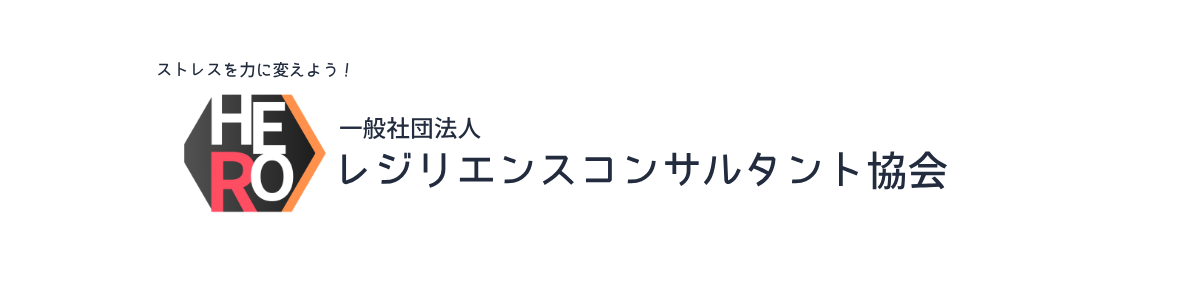 一般社団法人レジリエンスコンサルタント協会